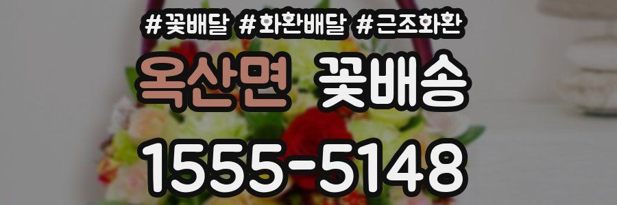 옥산면 꽃배송