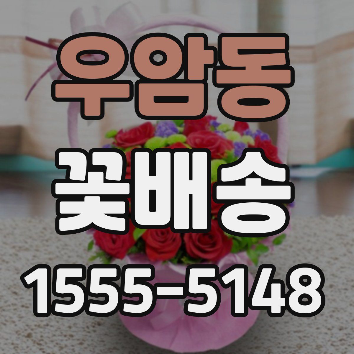 우암동 꽃배송