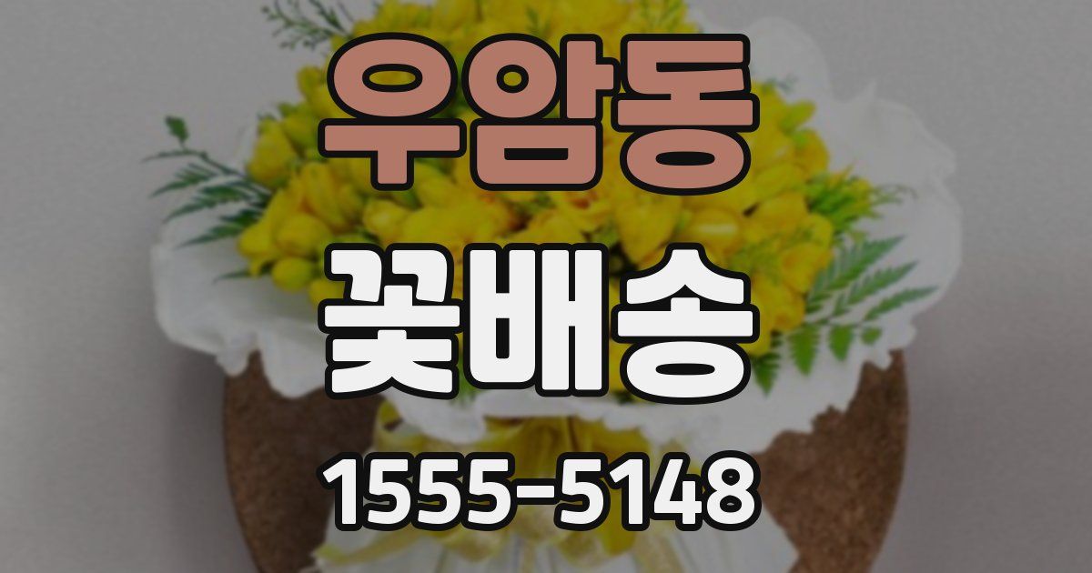 우암동 꽃배송