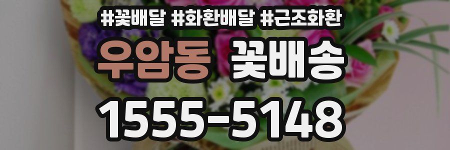우암동 꽃배송