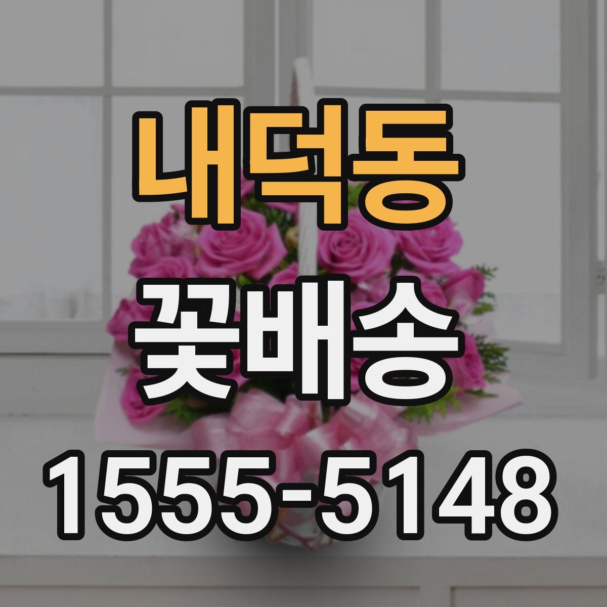 내덕동 꽃배송