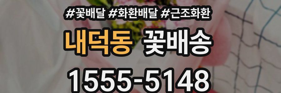 내덕동 꽃배송