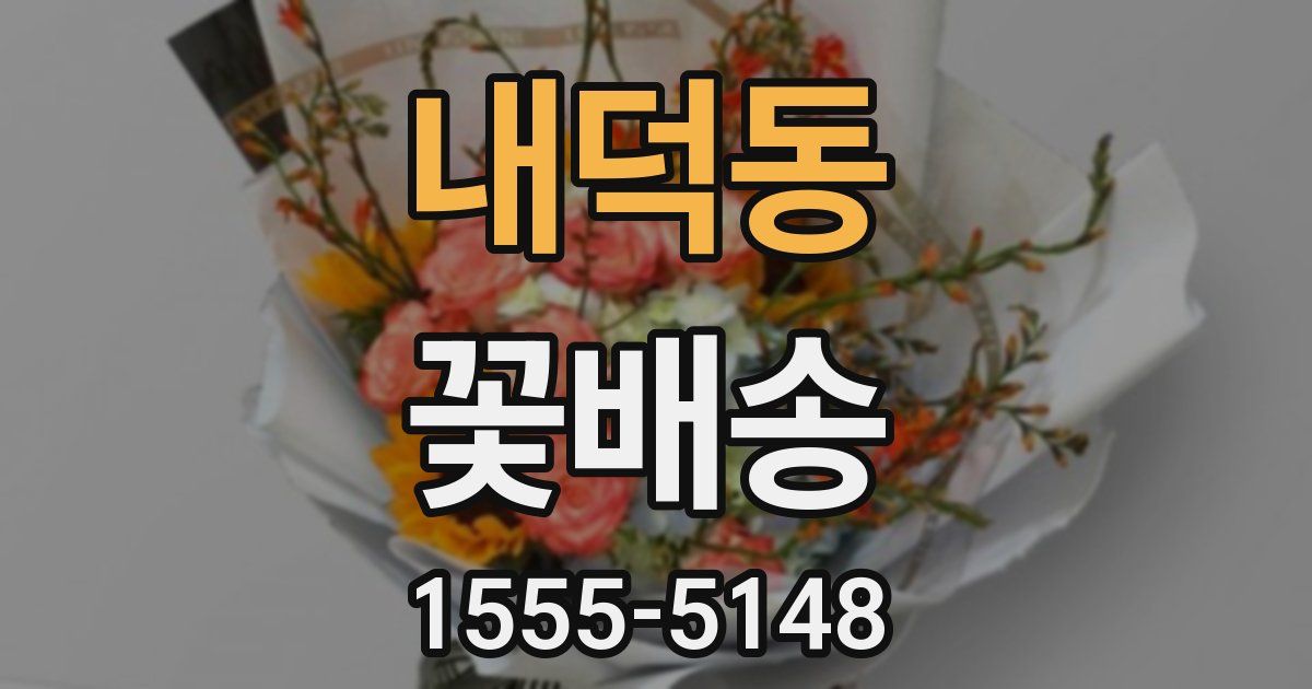 내덕동 꽃배송