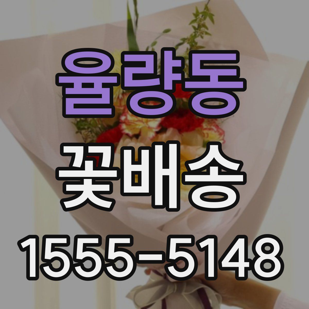 율량동 꽃배송
