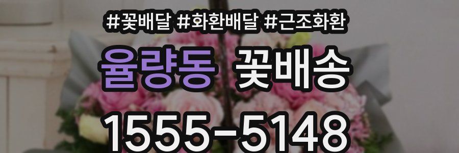 율량동 꽃배송