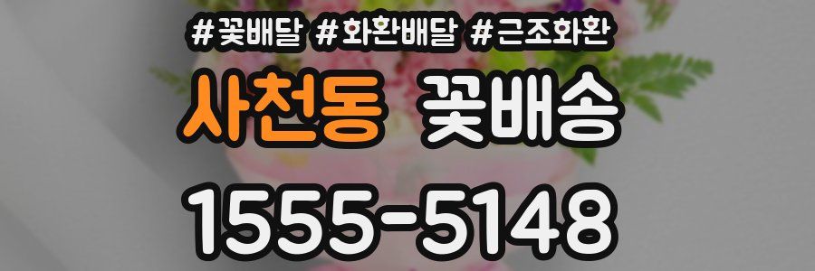 사천동 꽃배송