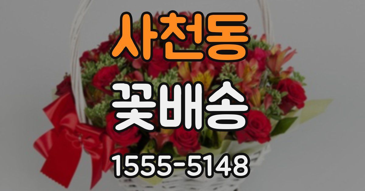 사천동 꽃배송