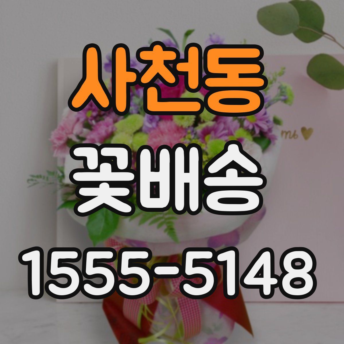 사천동 꽃배송