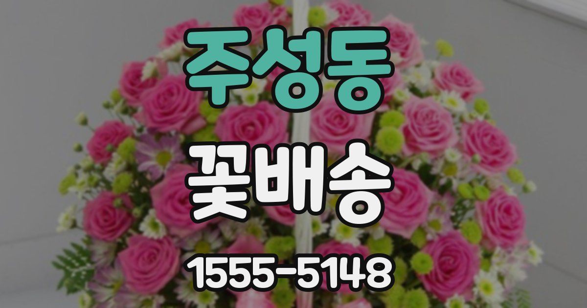 주성동 꽃배송