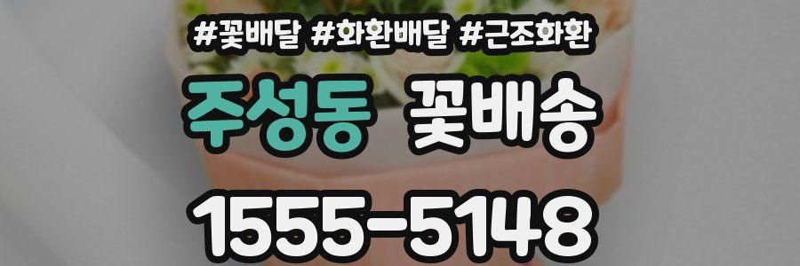 주성동 꽃배송