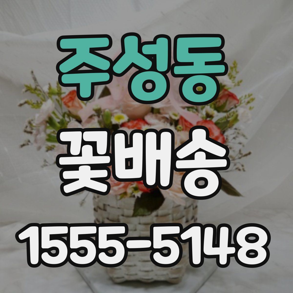 주성동 꽃배송