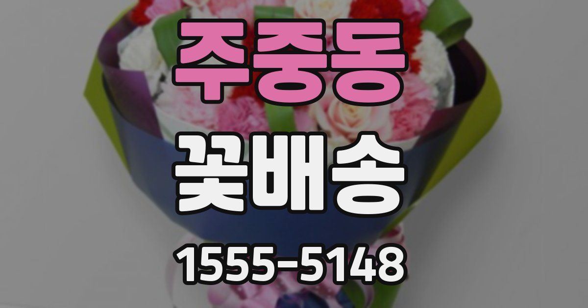 주중동 꽃배송