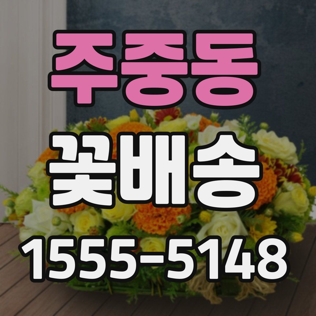 주중동 꽃배송