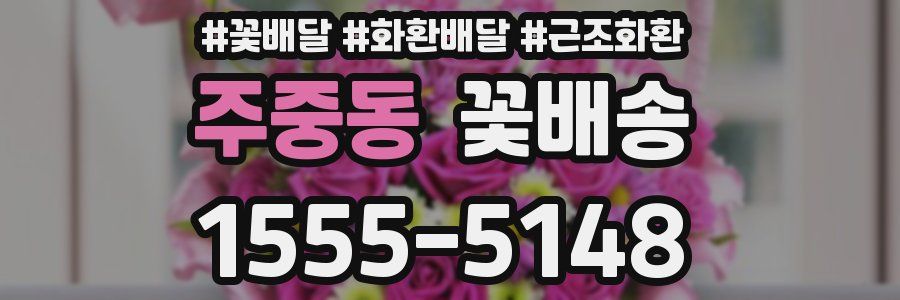 주중동 꽃배송