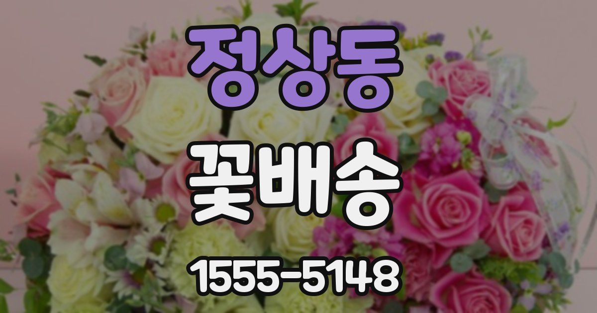 정상동 꽃배송