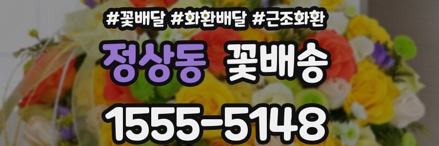 정상동 꽃배송