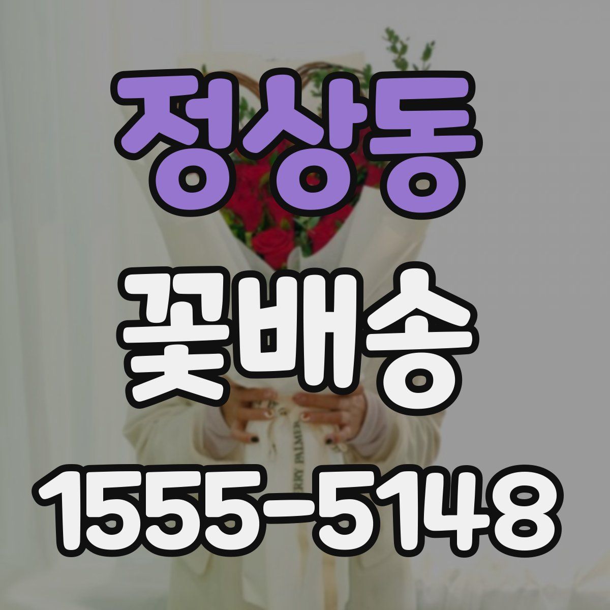 정상동 꽃배송
