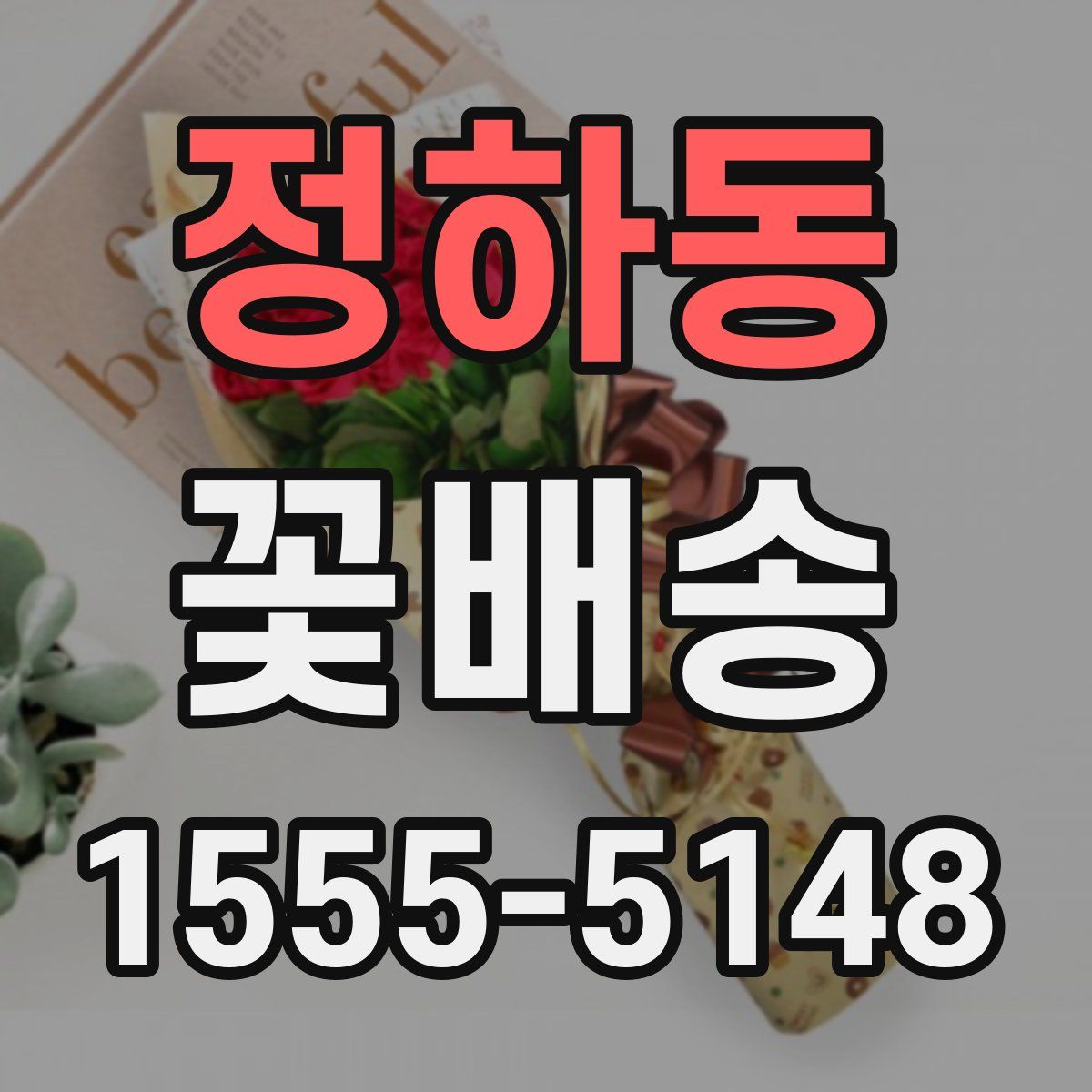 정하동 꽃배송