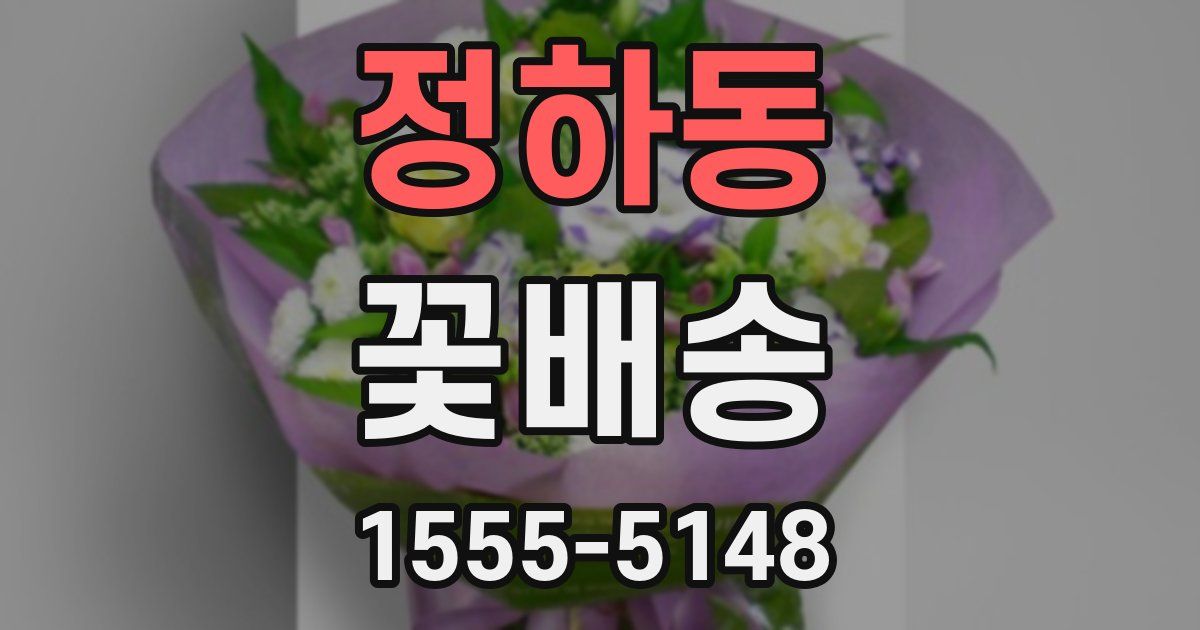 정하동 꽃배송