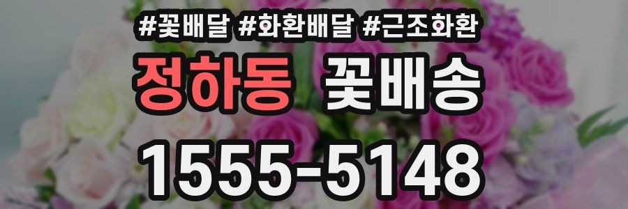 정하동 꽃배송