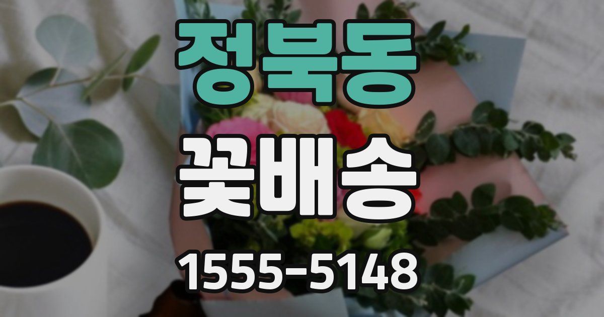 정북동 꽃배송