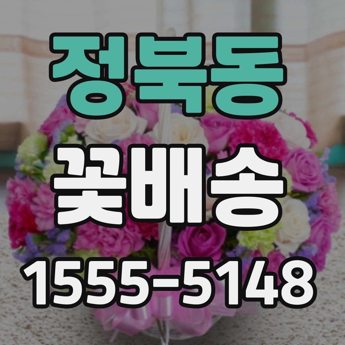 정북동 꽃배송