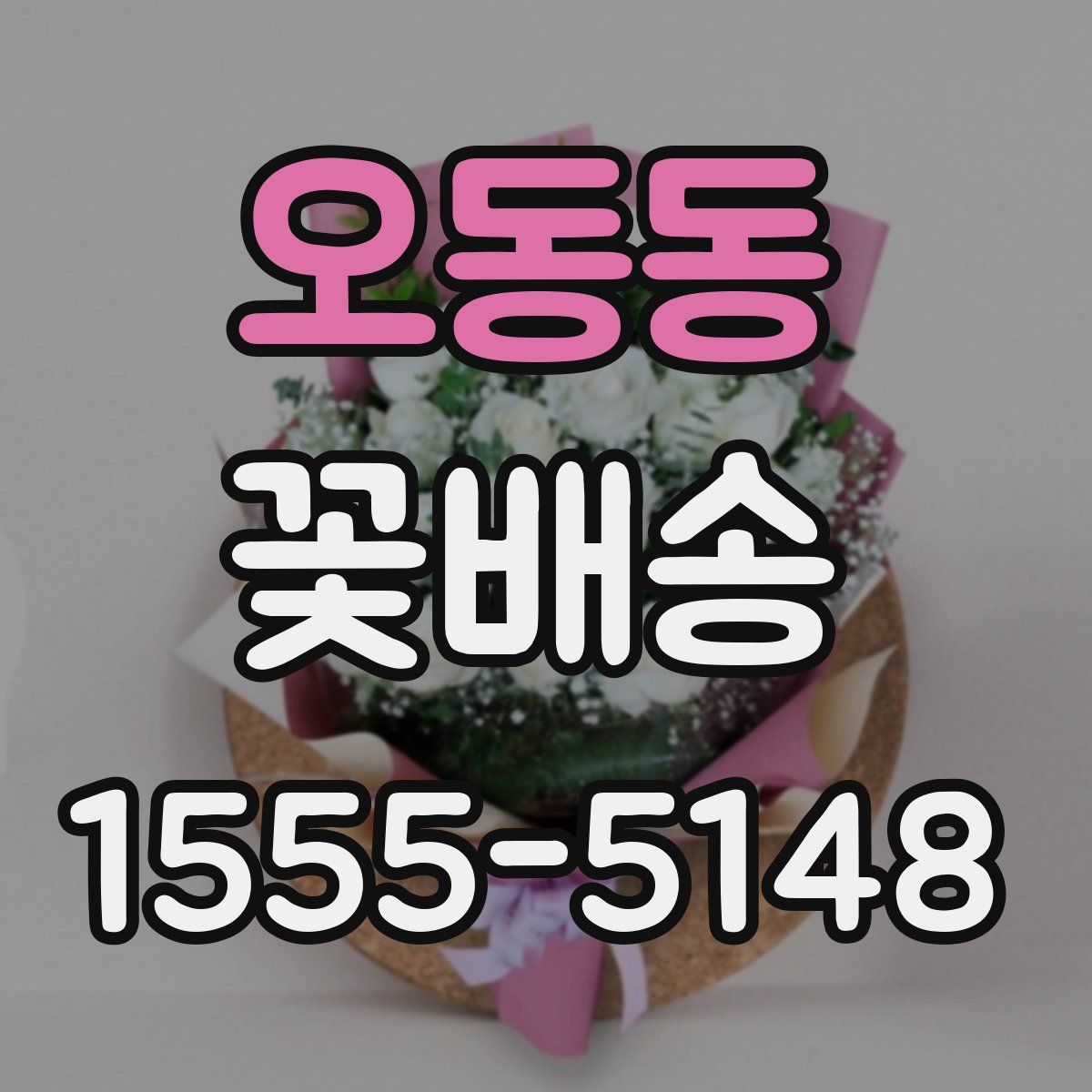 오동동 꽃배송