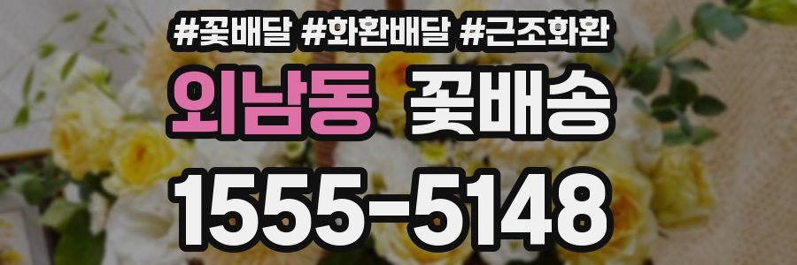 외남동 꽃배송