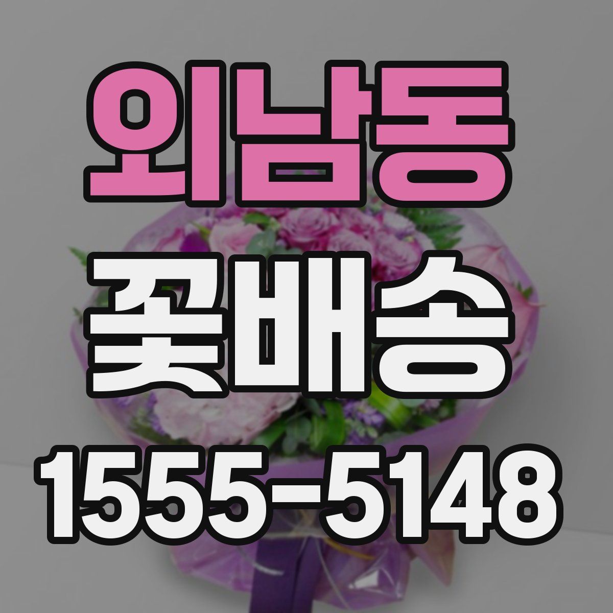 외남동 꽃배송