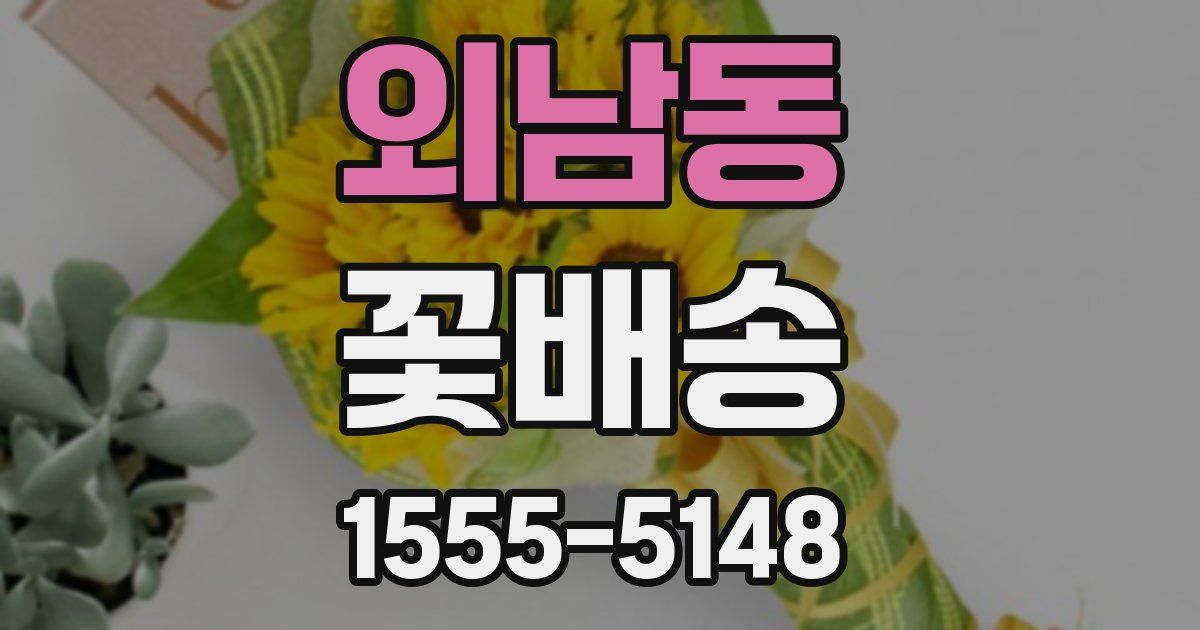 외남동 꽃배송