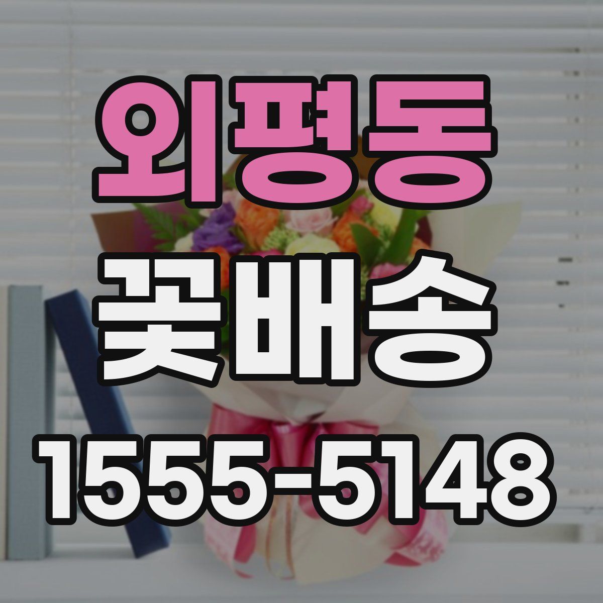외평동 꽃배송