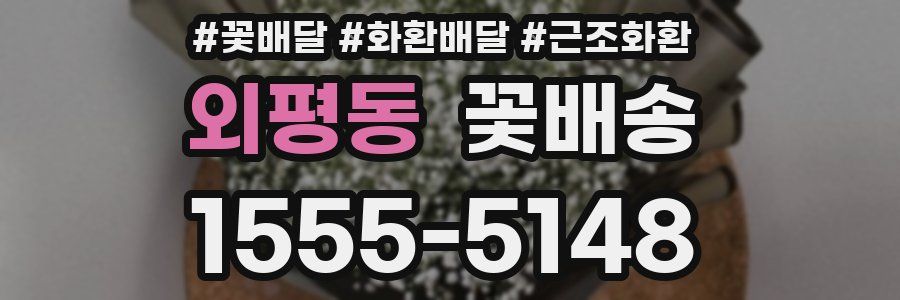 외평동 꽃배송