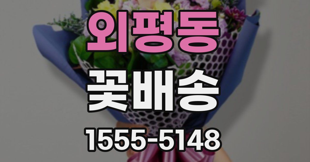 외평동 꽃배송