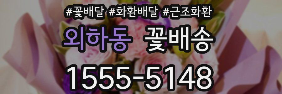 외하동 꽃배송