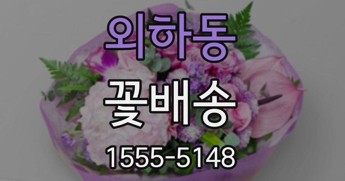 외하동 꽃배송