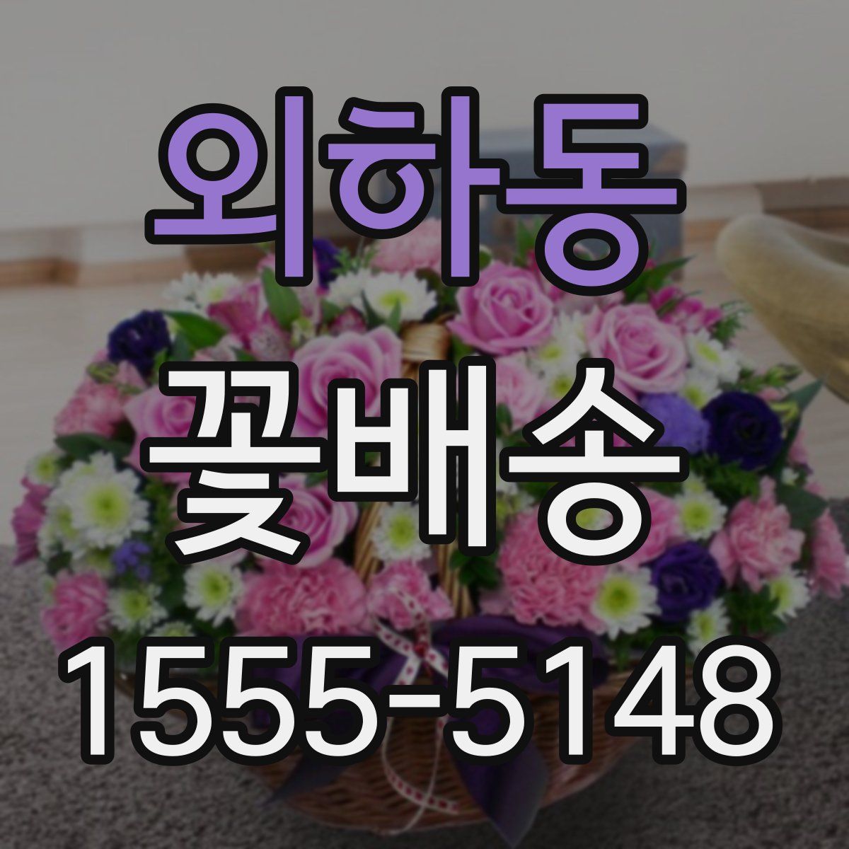 외하동 꽃배송