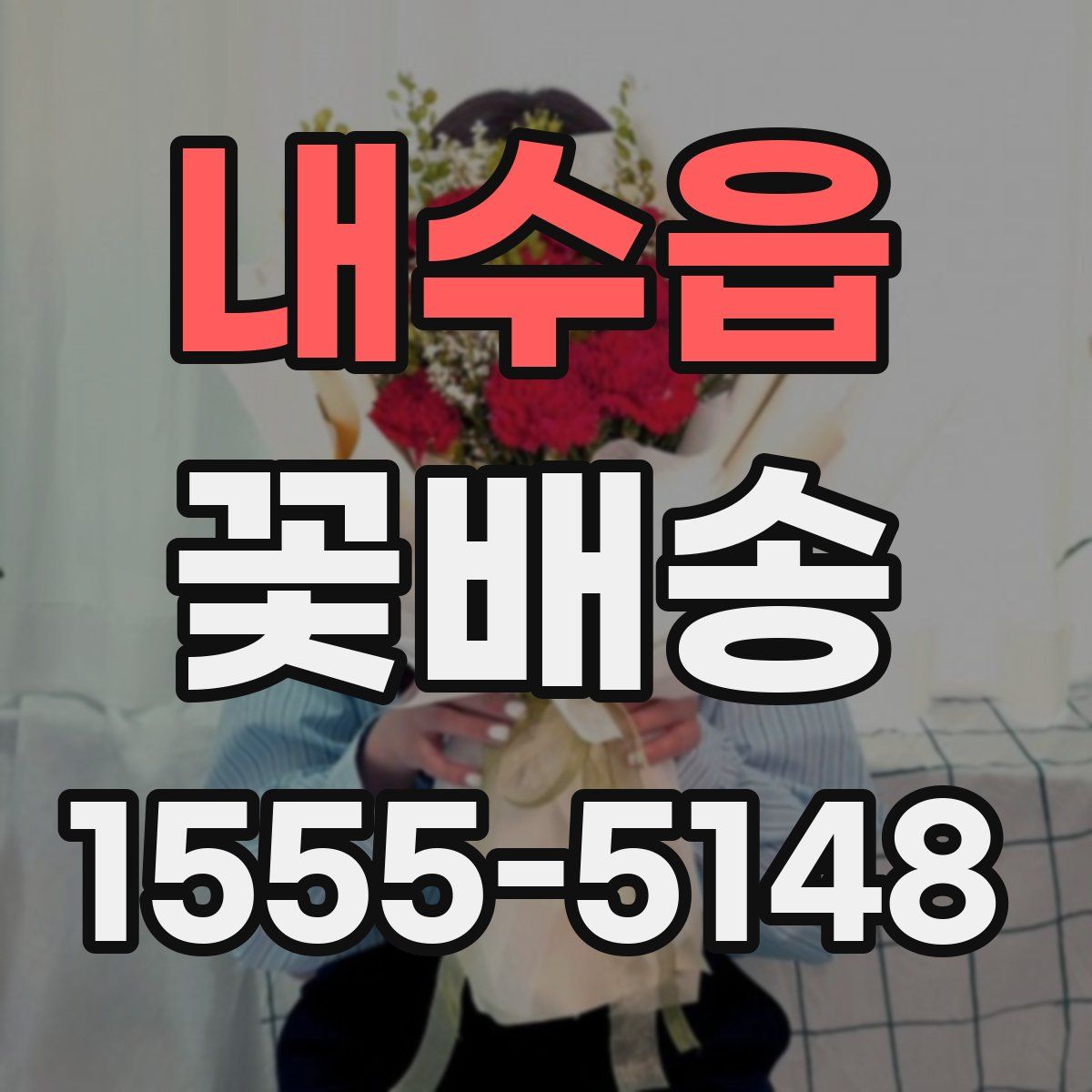 내수읍 꽃배송