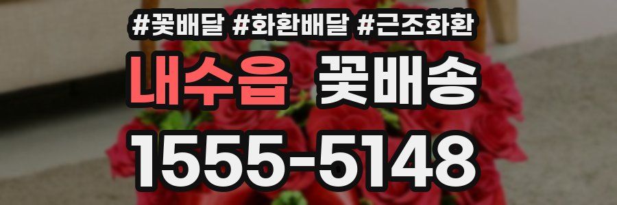 내수읍 꽃배송