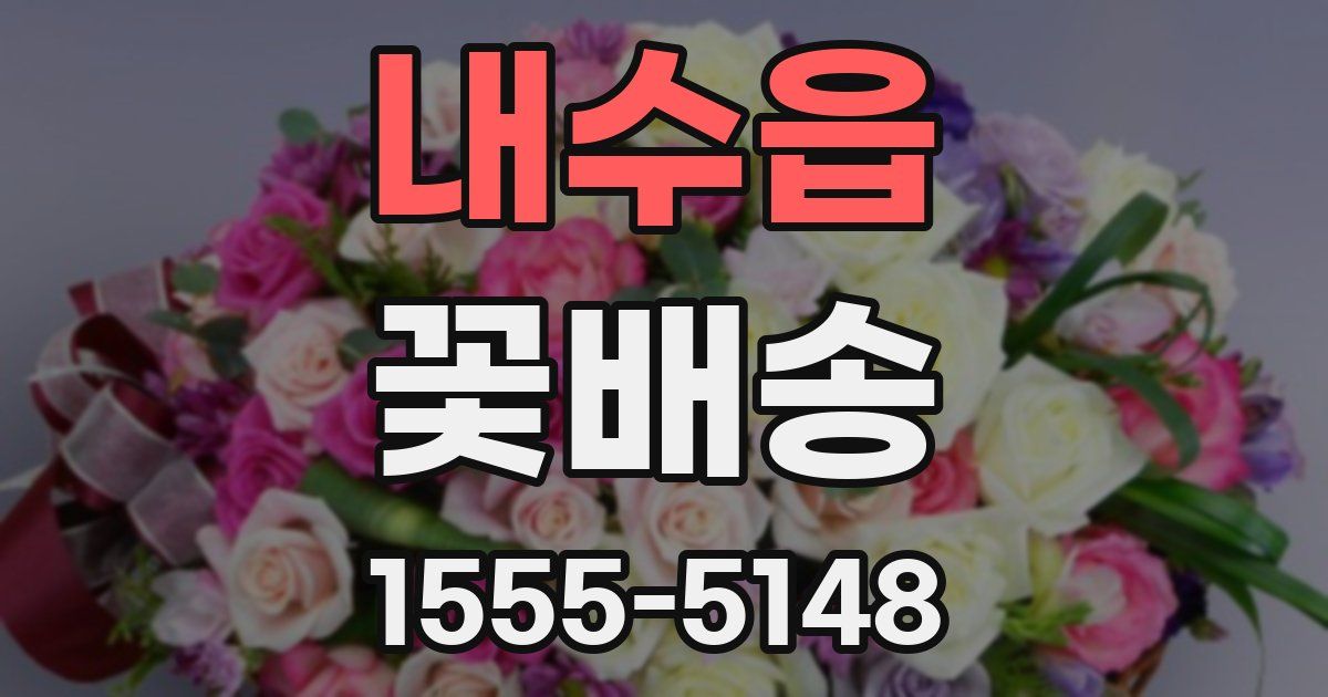 내수읍 꽃배송