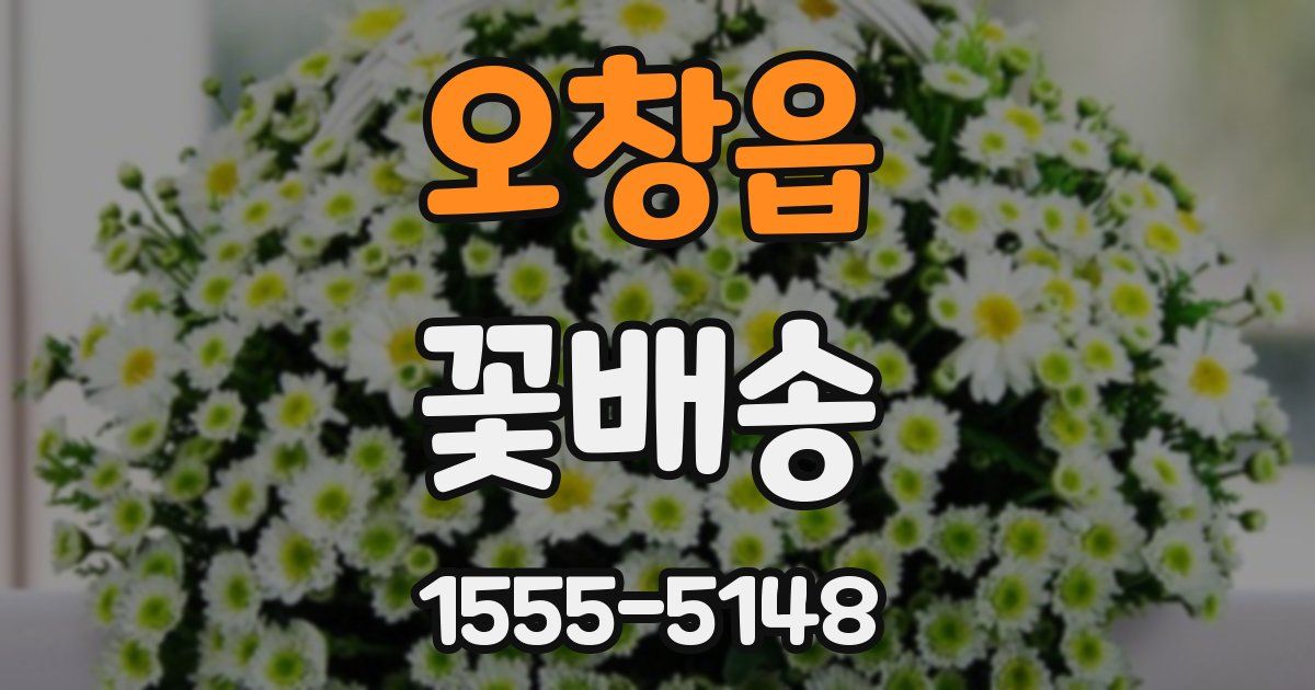 오창읍 꽃배송