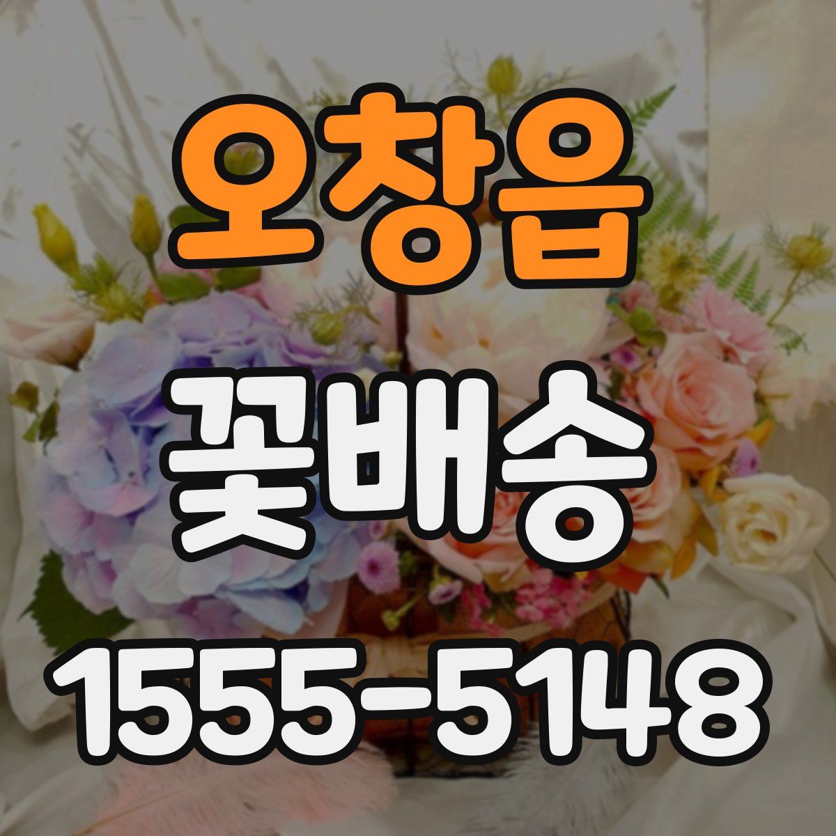 오창읍 꽃배송