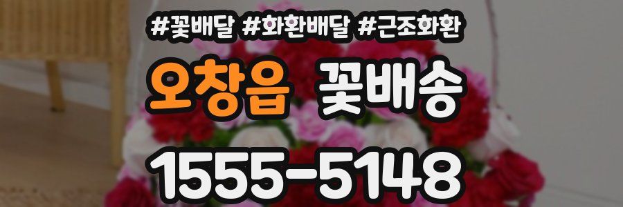 오창읍 꽃배송