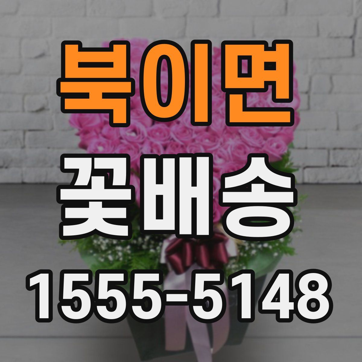 북이면 꽃배송