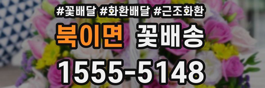 북이면 꽃배송