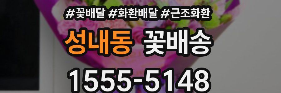 성내동 꽃배송