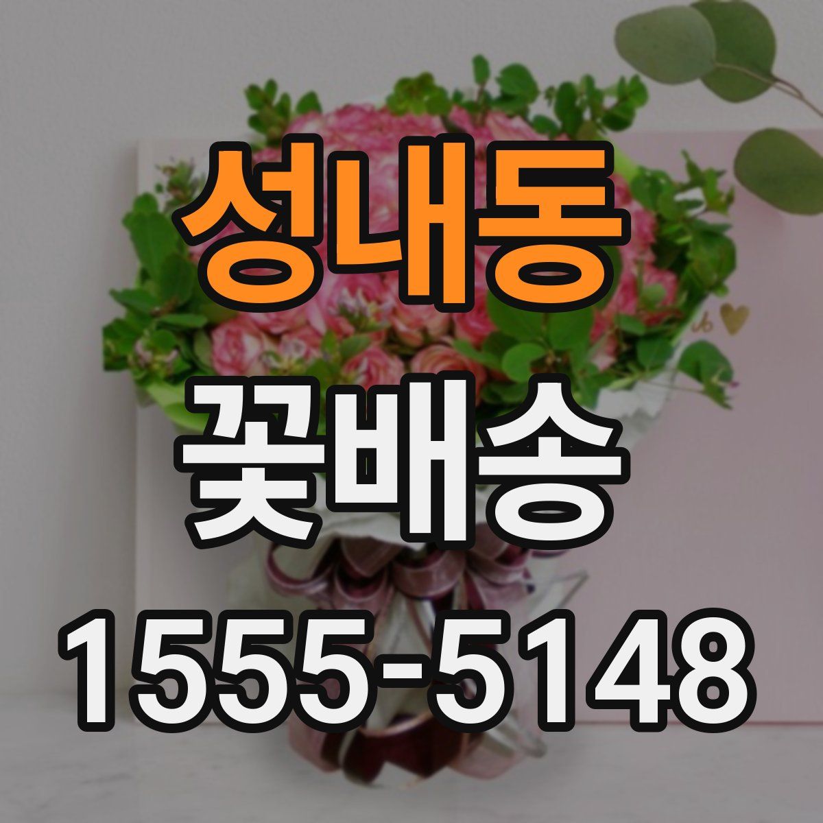 성내동 꽃배송