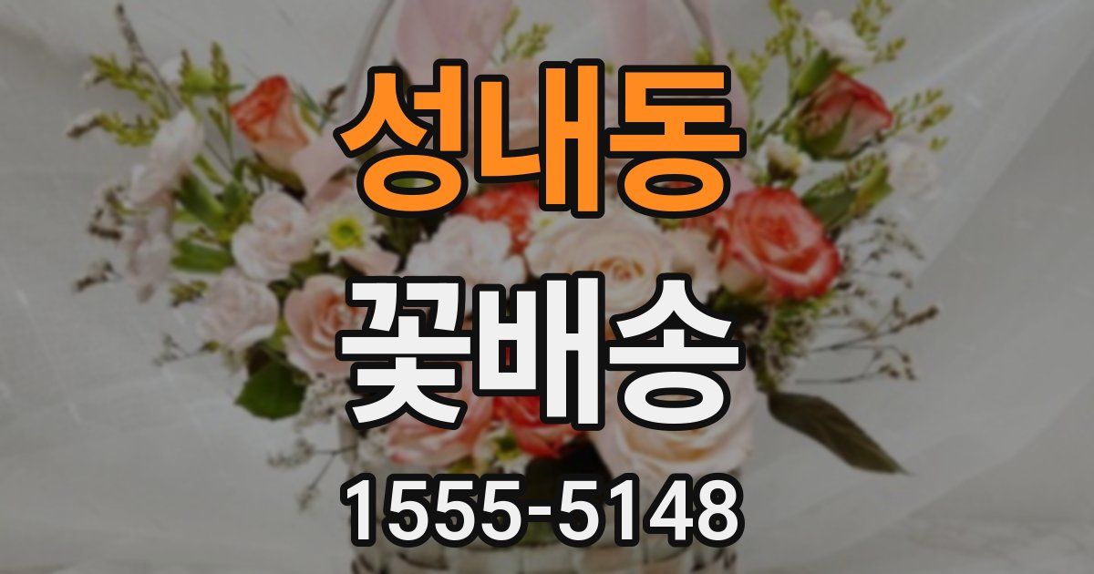 성내동 꽃배송