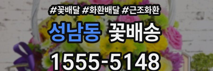 성남동 꽃배송