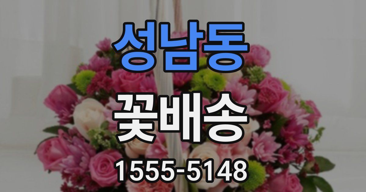 성남동 꽃배송