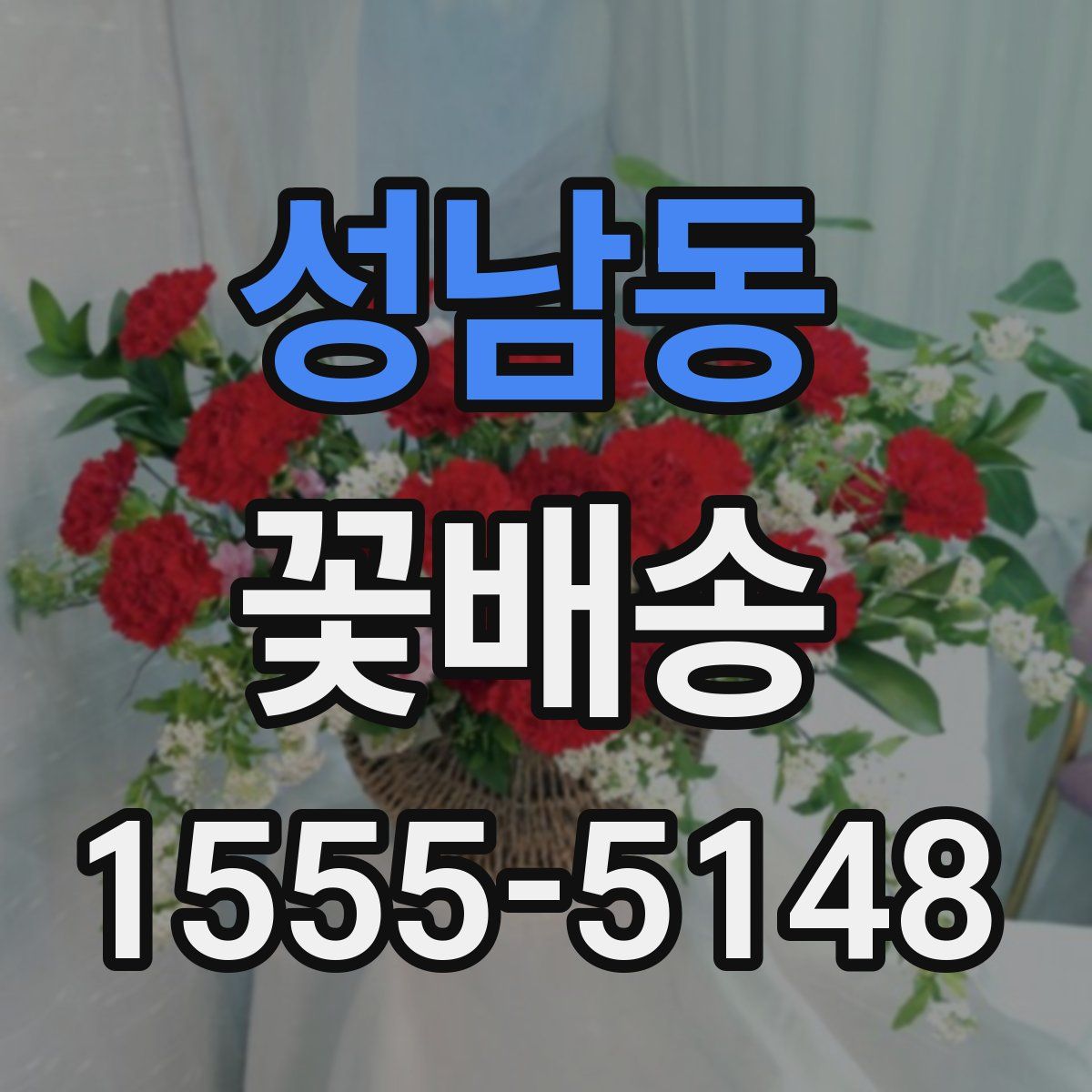 성남동 꽃배송